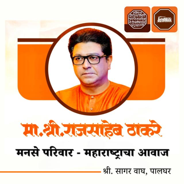 मनसे परिवार - महाराष्ट्राचा आवाज ००१