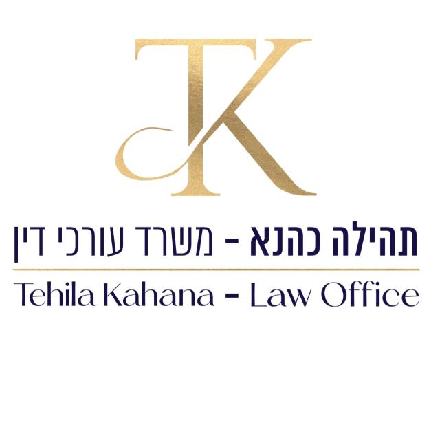 תהילה כהנא משרד עורכי דין נזיקין וביטוח