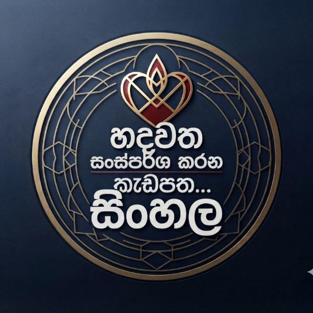 සිංහල සම්මන්ත්‍රණය 2026