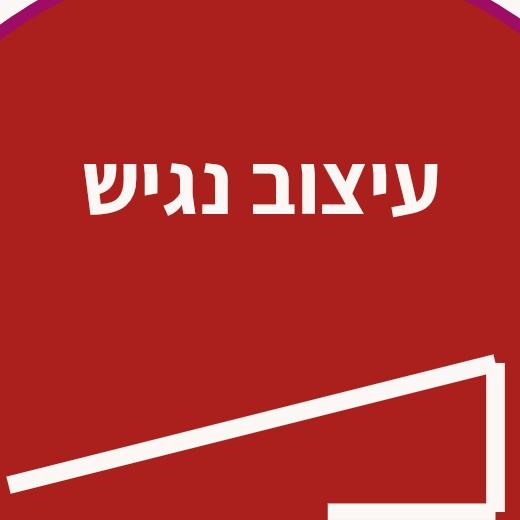 עיצוב נגיש