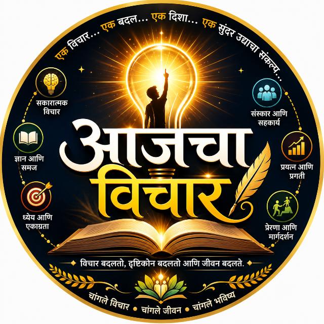 🌟 आजचा विचार