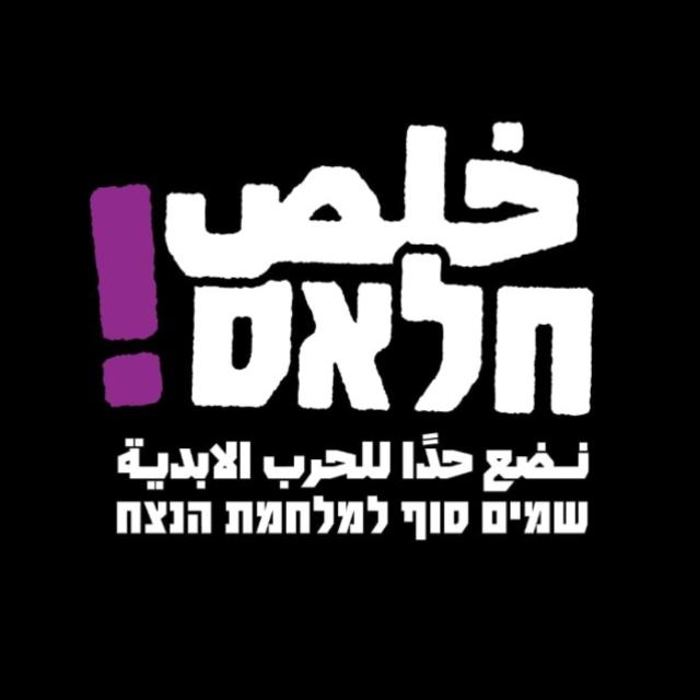 חלאס! שמים סוף למלחמת הנצח خلص! نضع حدًّا للحرب الأبديه! 2