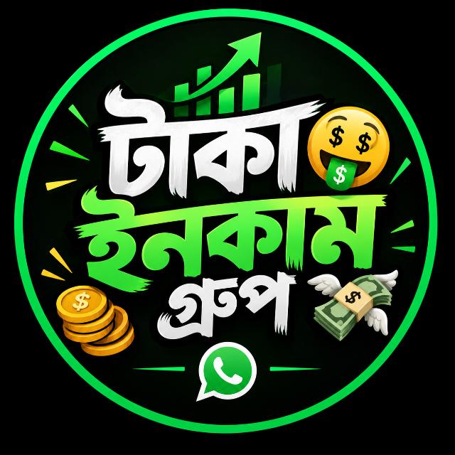 টাকা ইনকাম গ্রুপ 🤑💸 WhatsApp Group
