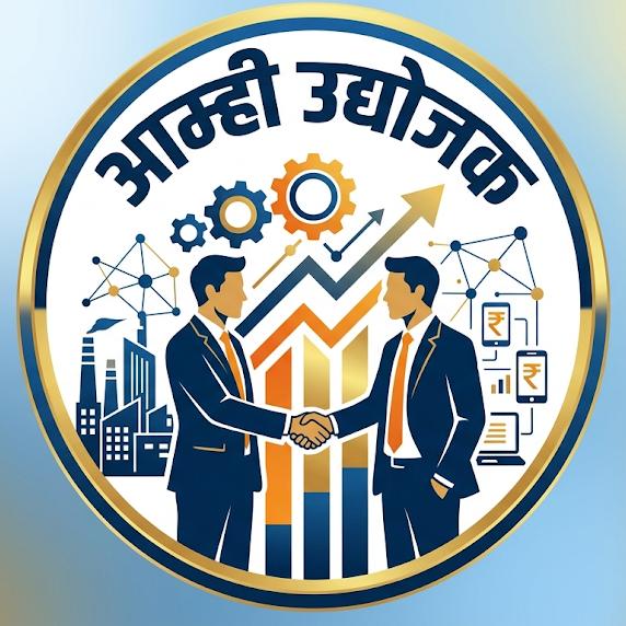 आम्ही उद्योजक १