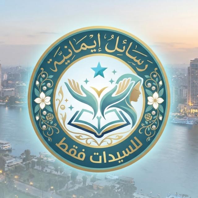 رسائل إيمانية 📜 WhatsApp Group cover